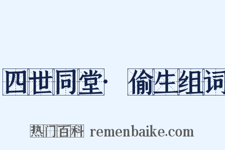 四世同堂·偷生组词是什么意思的图片